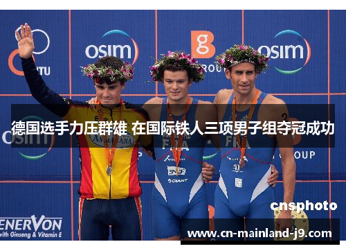 德国选手力压群雄 在国际铁人三项男子组夺冠成功