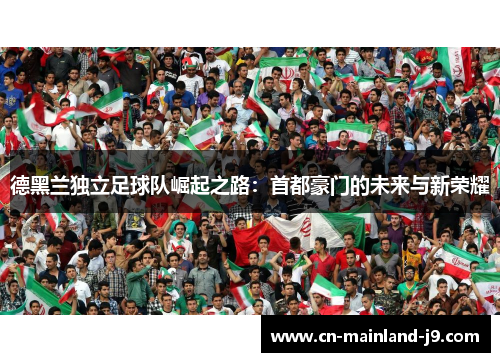 德黑兰独立足球队崛起之路：首都豪门的未来与新荣耀