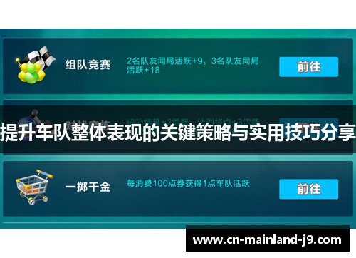 提升车队整体表现的关键策略与实用技巧分享
