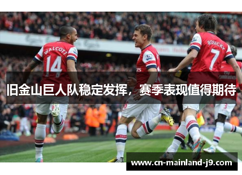 旧金山巨人队稳定发挥，赛季表现值得期待