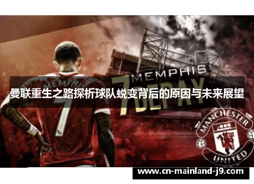 曼联重生之路探析球队蜕变背后的原因与未来展望