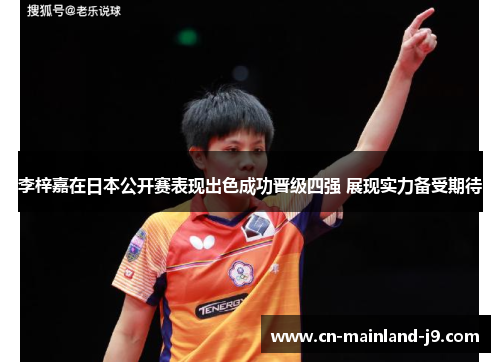 李梓嘉在日本公开赛表现出色成功晋级四强 展现实力备受期待