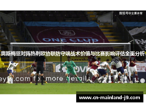 奥斯梅恩对阵热刺欧协联防守端战术价值与比赛影响评估全面分析