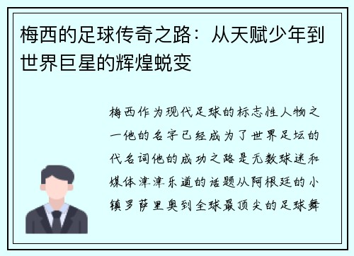 梅西的足球传奇之路：从天赋少年到世界巨星的辉煌蜕变