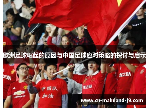 欧洲足球崛起的原因与中国足球应对策略的探讨与启示
