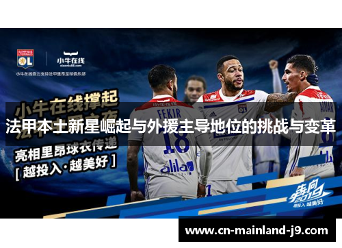 法甲本土新星崛起与外援主导地位的挑战与变革 法甲本土新星崛起与外援主导地位的挑战与变革