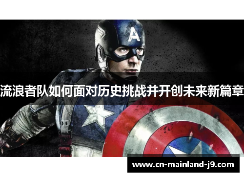 流浪者队如何面对历史挑战并开创未来新篇章