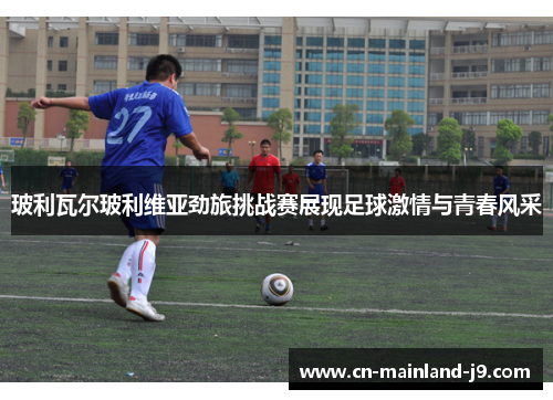 玻利瓦尔玻利维亚劲旅挑战赛展现足球激情与青春风采