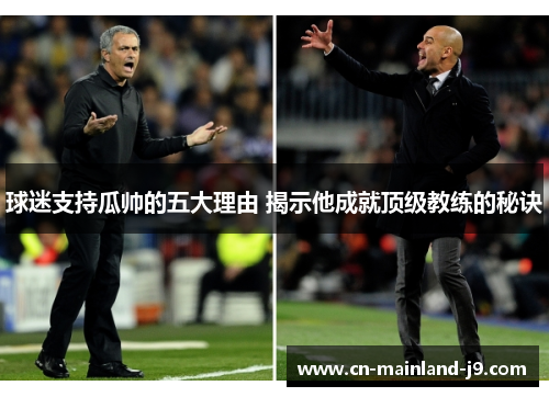 球迷支持瓜帅的五大理由 揭示他成就顶级教练的秘诀 球迷支持瓜帅的五大理由 揭示他成就顶级教练的秘诀