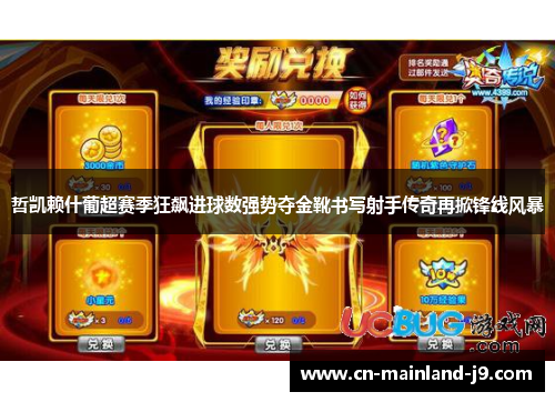 哲凯赖什葡超赛季狂飙进球数强势夺金靴书写射手传奇再掀锋线风暴 哲凯赖什葡超赛季狂飙进球数强势夺金靴书写射手传奇再掀锋线风暴