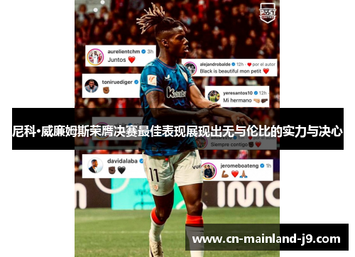 尼科·威廉姆斯荣膺决赛最佳表现展现出无与伦比的实力与决心