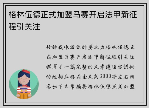 格林伍德正式加盟马赛开启法甲新征程引关注