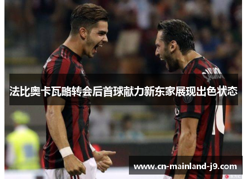 法比奥卡瓦略转会后首球献力新东家展现出色状态 法比奥卡瓦略转会后首球献力新东家展现出色状态