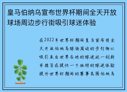皇马伯纳乌宣布世界杯期间全天开放球场周边步行街吸引球迷体验 皇马伯纳乌宣布世界杯期间全天开放球场周边步行街吸引球迷体验