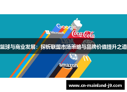 篮球与商业发展:探析联盟市场策略与品牌价值提升之道 篮球与商业发展:探析联盟市场策略与品牌价值提升之道