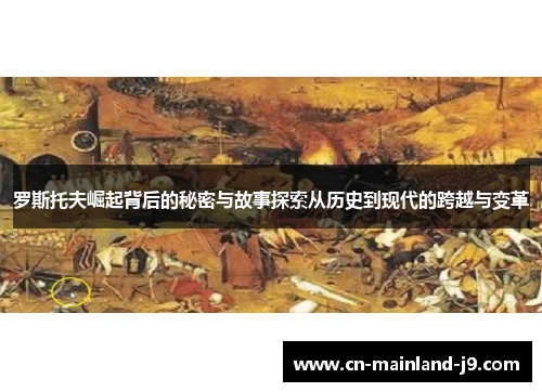 罗斯托夫崛起背后的秘密与故事探索从历史到现代的跨越与变革