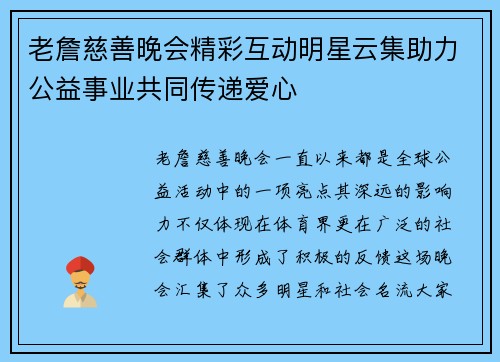 老詹慈善晚会精彩互动明星云集助力公益事业共同传递爱心