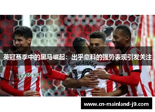 英冠赛季中的黑马崛起：出乎意料的强势表现引发关注