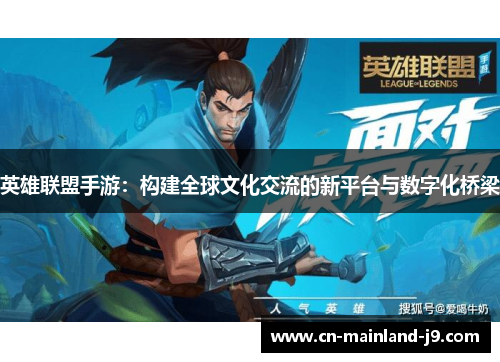 英雄联盟手游：构建全球文化交流的新平台与数字化桥梁