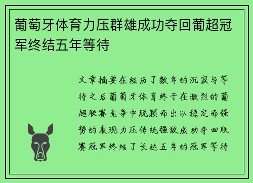 葡萄牙体育力压群雄成功夺回葡超冠军终结五年等待