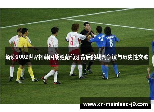 解读2002世界杯韩国战胜葡萄牙背后的裁判争议与历史性突破