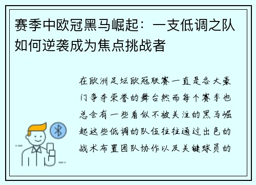 赛季中欧冠黑马崛起：一支低调之队如何逆袭成为焦点挑战者