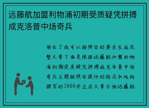 远藤航加盟利物浦初期受质疑凭拼搏成克洛普中场奇兵