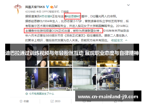 迪巴拉通过训练视频与年轻粉丝互动 展现职业态度与自律精神 迪巴拉通过训练视频与年轻粉丝互动 展现职业态度与自律精神