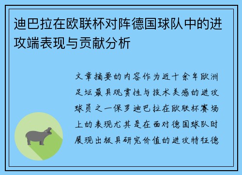迪巴拉在欧联杯对阵德国球队中的进攻端表现与贡献分析