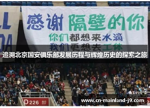 追溯北京国安俱乐部发展历程与辉煌历史的探索之旅