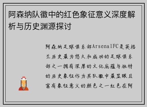 阿森纳队徽中的红色象征意义深度解析与历史渊源探讨 阿森纳队徽中的红色象征意义深度解析与历史渊源探讨