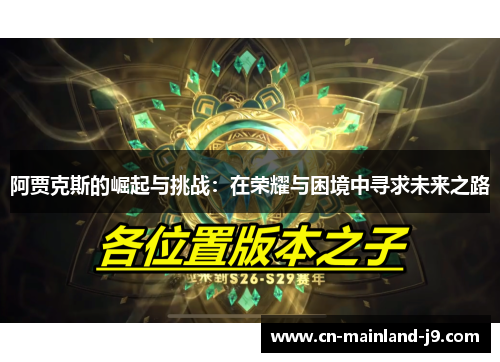 阿贾克斯的崛起与挑战:在荣耀与困境中寻求未来之路 阿贾克斯的崛起与挑战:在荣耀与困境中寻求未来之路