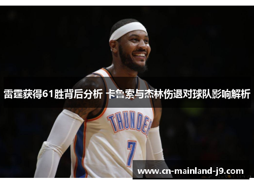 雷霆获得61胜背后分析 卡鲁索与杰林伤退对球队影响解析 雷霆获得61胜背后分析 卡鲁索与杰林伤退对球队影响解析