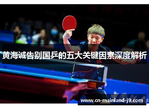 黄海诚告别国乒的五大关键因素深度解析 黄海诚告别国乒的五大关键因素深度解析