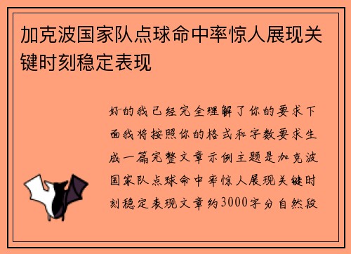加克波国家队点球命中率惊人展现关键时刻稳定表现