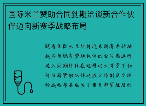 国际米兰赞助合同到期洽谈新合作伙伴迈向新赛季战略布局