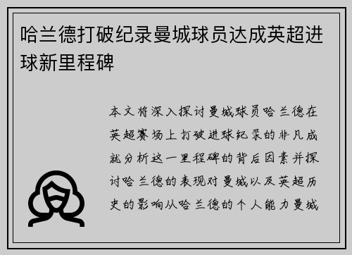 哈兰德打破纪录曼城球员达成英超进球新里程碑 哈兰德打破纪录曼城球员达成英超进球新里程碑