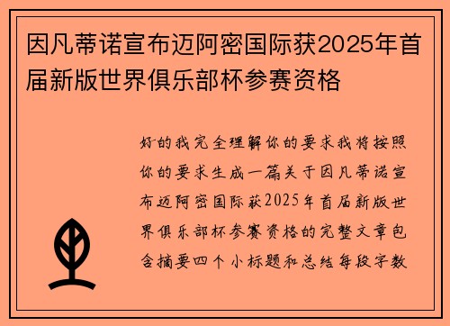 因凡蒂诺宣布迈阿密国际获2025年首届新版世界俱乐部杯参赛资格