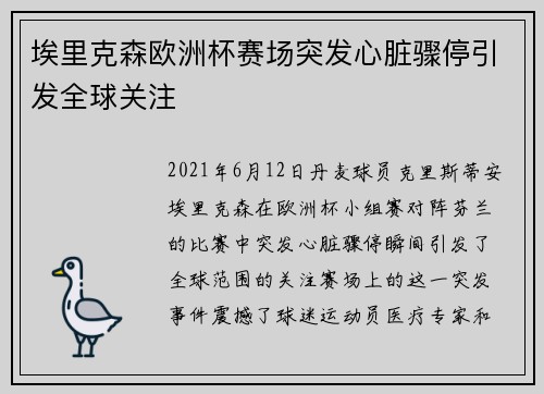 埃里克森欧洲杯赛场突发心脏骤停引发全球关注