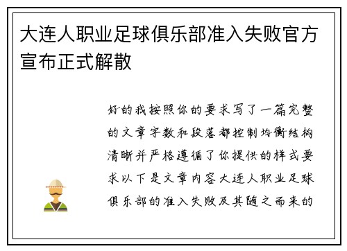 大连人职业足球俱乐部准入失败官方宣布正式解散