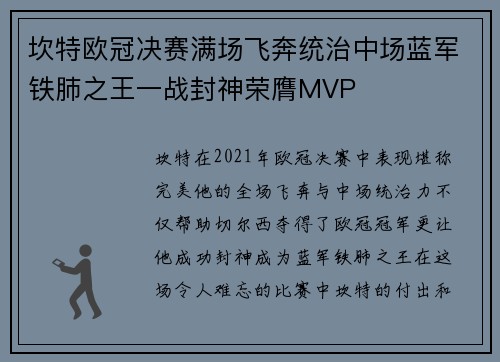 坎特欧冠决赛满场飞奔统治中场蓝军铁肺之王一战封神荣膺MVP