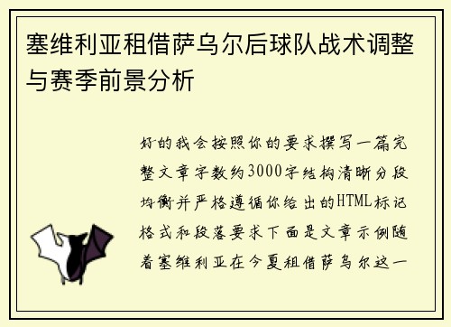 塞维利亚租借萨乌尔后球队战术调整与赛季前景分析