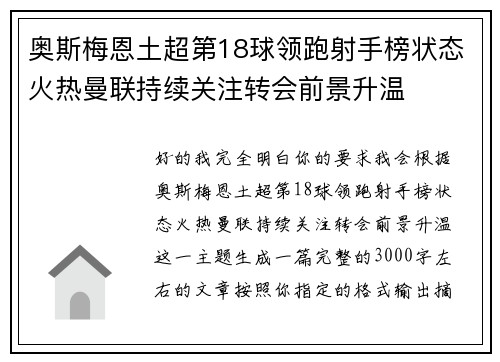 奥斯梅恩土超第18球领跑射手榜状态火热曼联持续关注转会前景升温