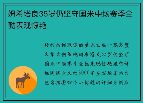 姆希塔良35岁仍坚守国米中场赛季全勤表现惊艳 姆希塔良35岁仍坚守国米中场赛季全勤表现惊艳