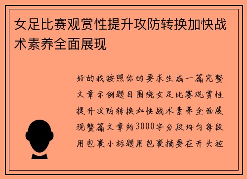 女足比赛观赏性提升攻防转换加快战术素养全面展现