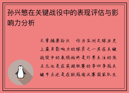 孙兴慜在关键战役中的表现评估与影响力分析
