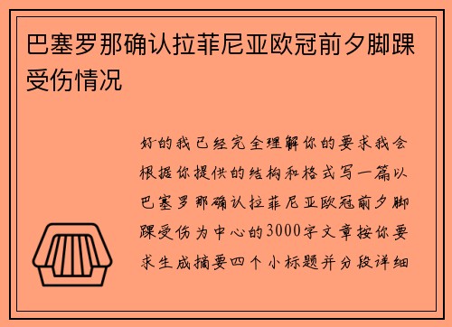 巴塞罗那确认拉菲尼亚欧冠前夕脚踝受伤情况