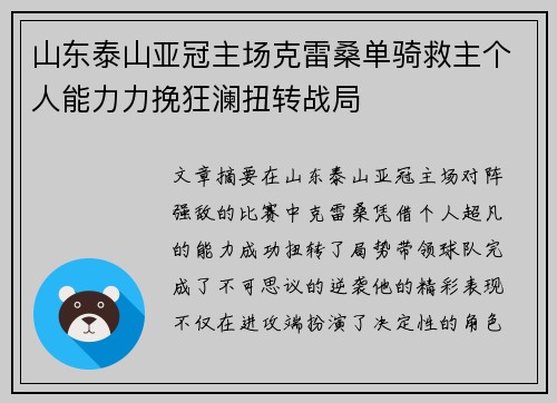山东泰山亚冠主场克雷桑单骑救主个人能力力挽狂澜扭转战局