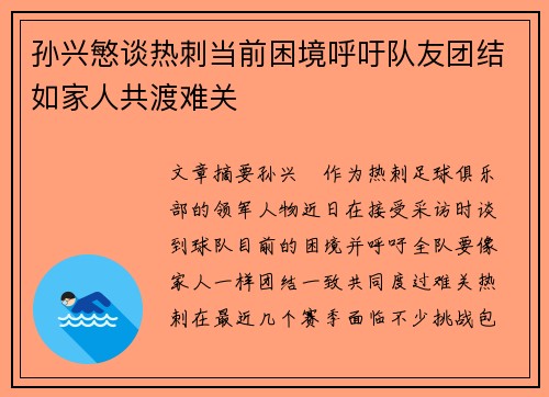 孙兴慜谈热刺当前困境呼吁队友团结如家人共渡难关