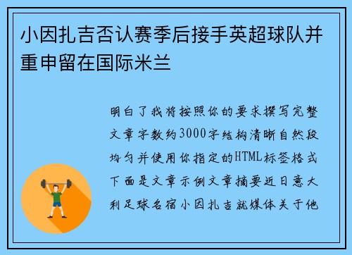 小因扎吉否认赛季后接手英超球队并重申留在国际米兰
